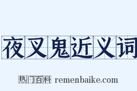 夜叉鬼近义词是什么意思的图片